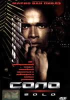  Соло смотреть онлайн (1996) 